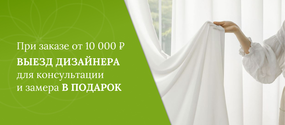 Выезд дизайнера