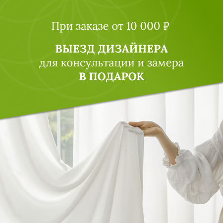 Выезд дизайнера
