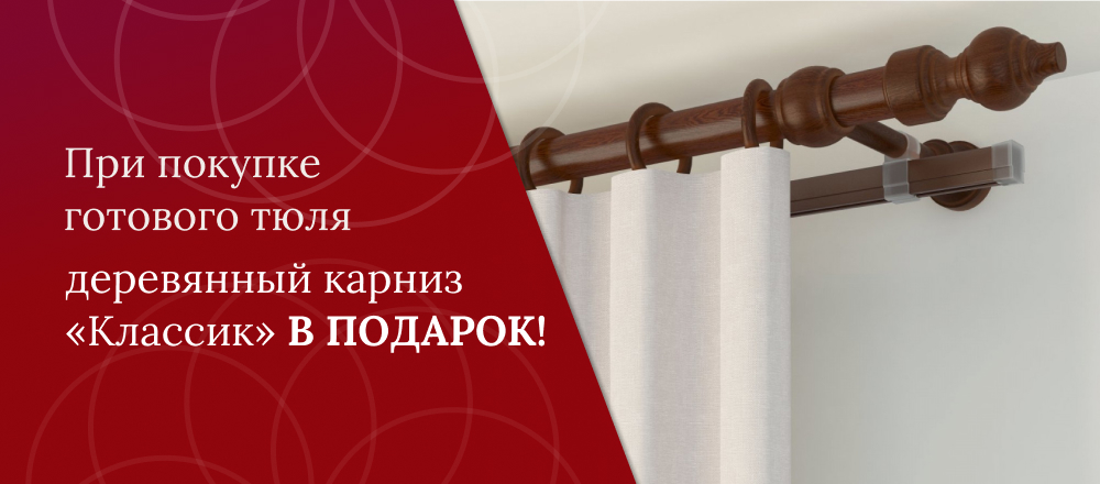 Карниз в подарок