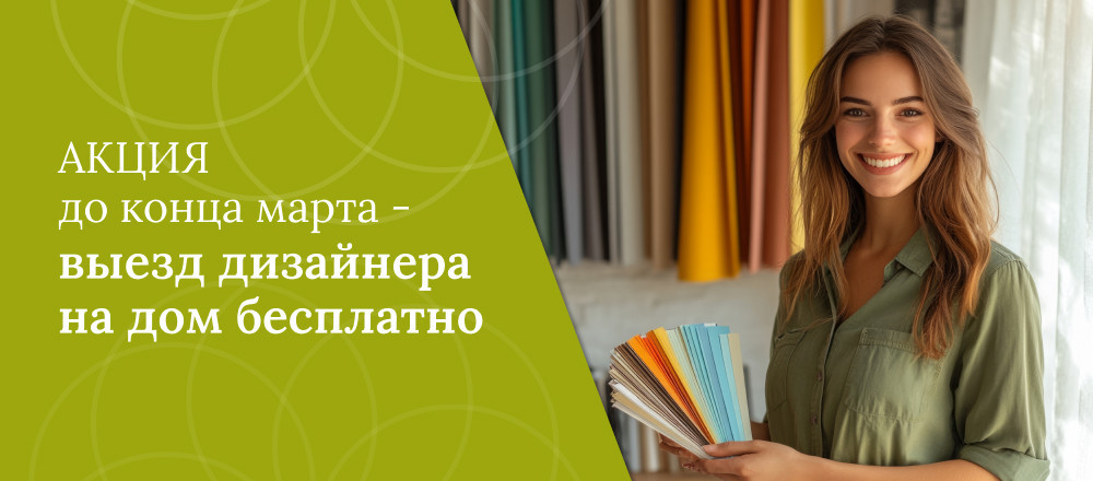 Выезд дизайнера — бесплатно!