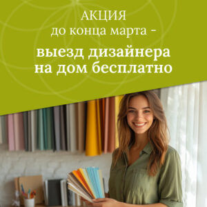 Выезд дизайнера — бесплатно!